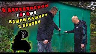 НАШЛИ КАПСУЛУ ВРЕМЕНИ. Деревенский гараж.
