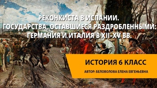 Реконкиста в Испании. Государства, оставшиеся раздробленными: Германия и Италия в XII–XV вв.