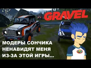 GRAVEL || КАК МОДЕРАТОРЫ КАНАЛА SONCHYK НЕНАВИДЯТ МЕНЯ ИЗ-ЗА ЭТОЙ ИГРЫ