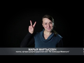 Зварот беларускіх дзіцячых пісьменнікаў. “Спыніце гвалт!“