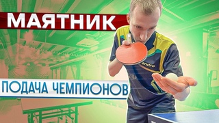 МАЯТНИК ПОДАЧА ЧЕМПИОНОВ!КАК ОБУЧИТЬСЯ ПОДАЧЕ В  НАСТОЛЬНОМ ТЕННИСЕ#serve #подача #настольныйтеннис