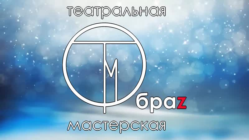 Театральная мастерская Обра