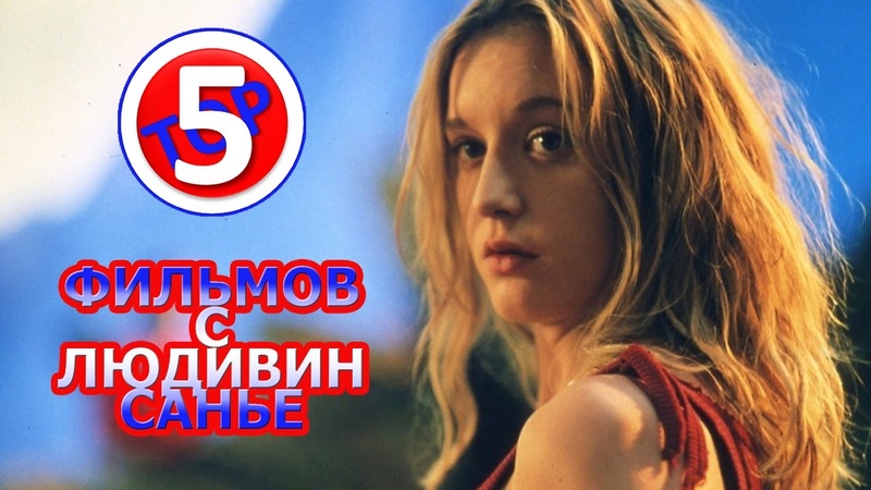 ТОП 5 ФИЛЬМОВ С ЛЮДИВИН САНЬЕ, TOP 5 MOVIES WITH LUDIVINE