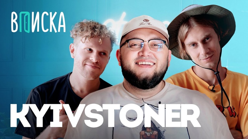 Kyivstoner новый дом, отцовство, демка с OG Buda, Kizaru,