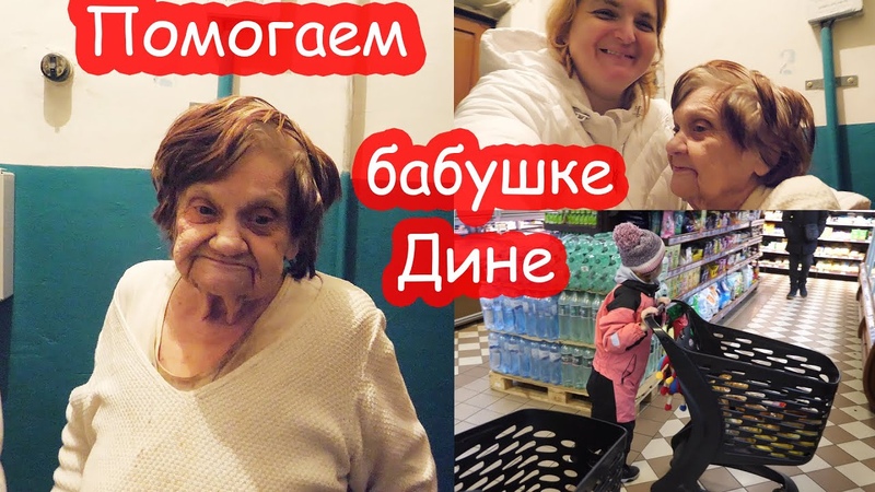 VLOG Помогаем продуктами соседской бабушке тёте Дине. 94