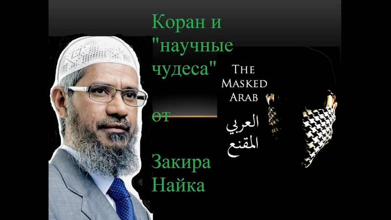 Научные чудеса Корана Анализ заявлений Закира