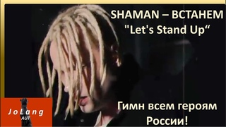 Jolang Reaction to SHAMAN singing Let's Stand Up Anthem to all heroes of Russia!