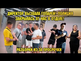 ДИРЕКТОР ВЫЗВАЛА ГОПАРЕЙ! / ПОЛИЦИЯ ЗАКРЫЛАСЬ ОТ НАС В ОТДЕЛЕ!