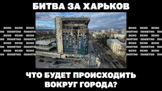 Битва за Харьков. Что будет происходить вокруг города