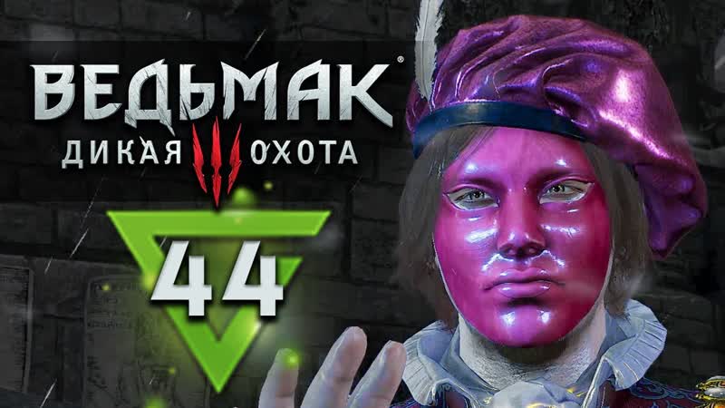 Ведьмак 3: Дикая Охота прохождение , 44 Максимальная