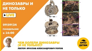 Занятие Чем болели динозавры (и не только) кружка Динозавры и не только с Ярославом Поповым