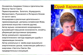 ЮРИЙ ХАРИКАВА.Трансляция серебряных частот света для мощного осветления энерге...