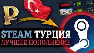 Стим Турция - самое выгодное пополнение счета. Смена региона Steam. Возвращаем доступ к играм.
