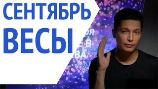 Весы сентябрь гороскоп   разборки и романтика  Душевный горсокоп Павел Чудинов