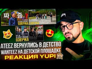 РЕАКЦИЯ YUPI НА ATEEZ | ATEEZ НА ДЕТСКОЙ ПЛОЩАДКЕ WANTEEZ EP. 22-24