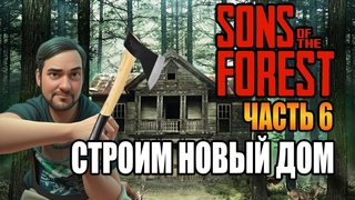 Sons Of The Forest/НАЧАЛИ СТРОИТЬ ПЕРВЫЙ БЕЗОПАСНЫЙ ДОМ/ОБЖИВАЕМСЯ НА НОВОМ МЕСТЕ/ЧАСТЬ 6