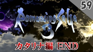 【ロマサガ3 実況】エンディング（カタリナ編）【リマスター版 1周目】Par