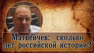 Матвейчев: сколько лет российской истории