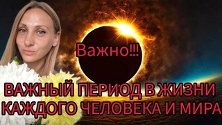 ВАЖНО!!!КОРИДОР ЗАТМЕНИЙ!!ПРАВИЛА, ОСОБЕННОСТИ, ВРЕМЯ ВАЖНЫХ ИЗМЕНЕНИЙ, ПЕРЕМЕН!САМОЕ МОЩНОЕ ВРЕМЯ!