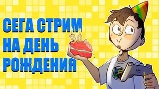 SEGA СТРИМ на ДЕНЬ РОЖДЕНИЯ!