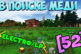 Electro/LP◄В поиске меди...► Survivalcraft [52]