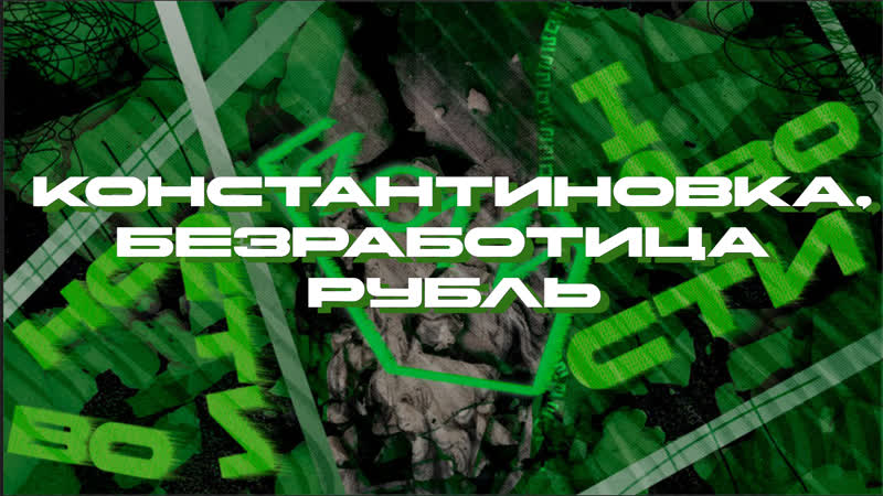 ZOZZ Новости: Константиновка, безработица,