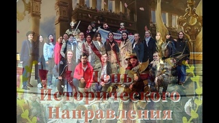 День Исторического направления. Посвящение в историки. Инаугурация императора истфака.  г.
