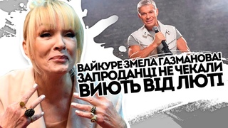 Виє від люті! Вайкуле змела Газманова. Запроданця аж трясе: Лайма мочи їх. Ні ногою туди