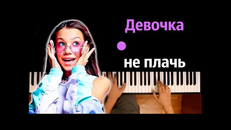 Viki Show Девочка не плачь караоке, PIANO KARAOKE ᴴᴰ + НОТЫ
