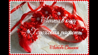 Лента в косу “ Гороховая радость“/лепесток “крылья бабочки-2“/Ribbon in a braid