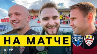 На матче. Энергетик-БГУ - Шахтер