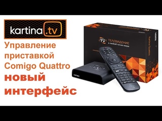 Управление приставкой Comigo Quattro. Новый интерфейс. Картина ТВ: Вопросы и ответы.
