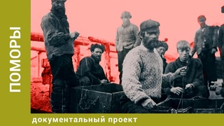 Поморы. Документальный Проект. Лучшие фильмы