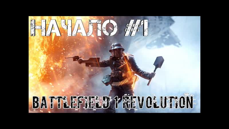 Battlefield 1 Revolution, 1 начало Запись стрима