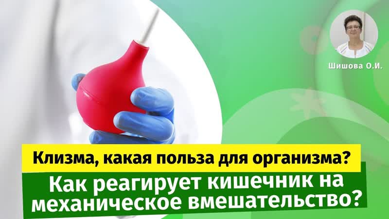 Клизма, какая польза для организма Как реагирует кишечник