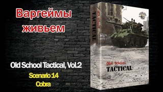 Варгеймы живьем - Old School Tactical, Vol.2