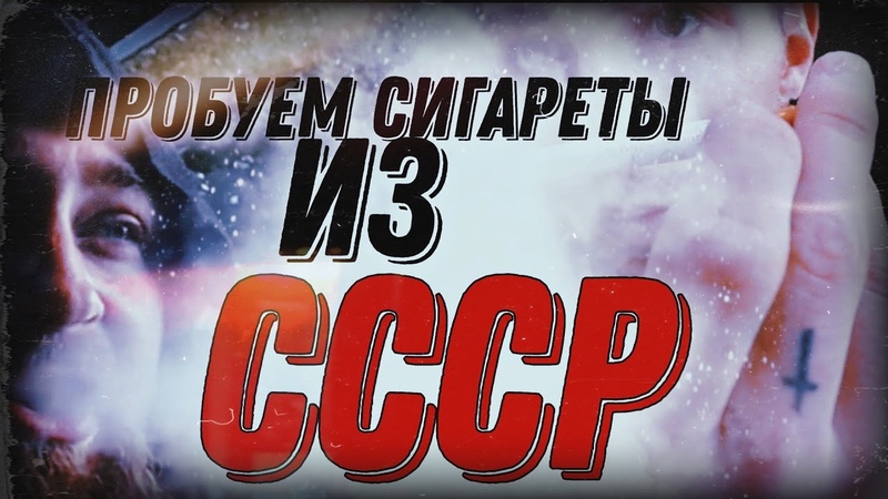 Обор и проба СОВЕТСКИХ сигарет
