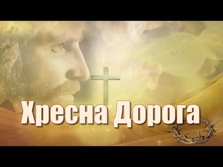 Хресна Дорога у виконанні  тріо GLORIA