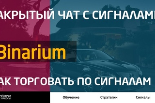 Закрытый чат. Как торговать по сигналам