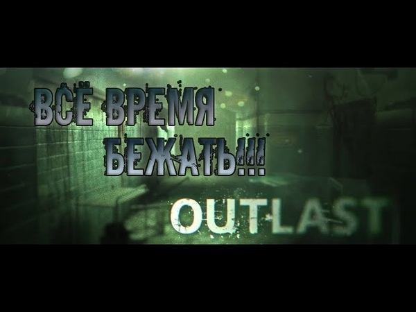Все хотят нас грохнуть Outlast,