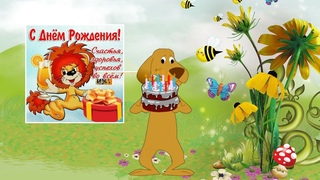 Детское поздравление С Днём Рождения! Задорное и веселое