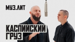 МУЗ.ЛИТ: Каспийский груз - Буду честен [LIVE]
