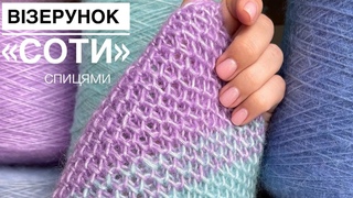 Візерунок Соти спицями