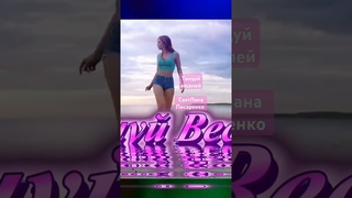 Клип от Влада Манаева Танцуй веселей автор. СветЛана Писаренко #авторскаяпесня