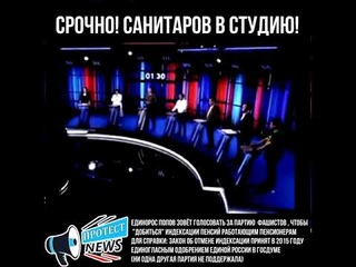 Единорос Попов сошел с ума! Опять опозорился! 60 минут лжи, вранья и ненависти в прямом эфире!