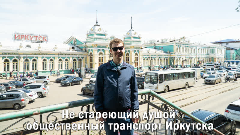 Не стареющий душой общественный транспорт