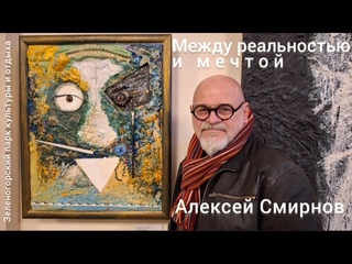 “Между реальностью и мечтой“ - выставка художника Алексея Смирнова в ЗПКиО (Зеленогорск).