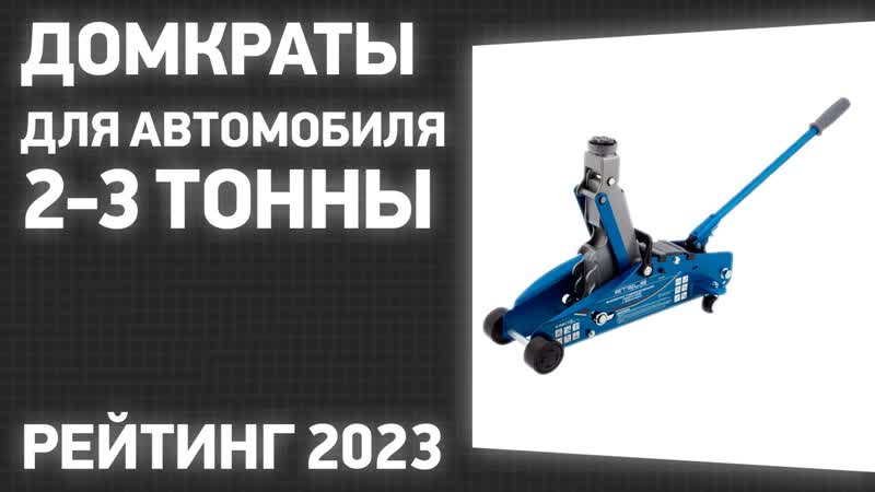 ТОП 7. Лучшие домкраты для автомобиля 2 3 тонны подкатные,