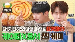 &지  ,   |  | IDOL COOKBANG | EVNNE KEITA & Ji Yun Seo