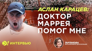 Аслан Карацев: интервью Тартаковой после победы над Алексеем Попыриным на Ролан Гаррос 2023